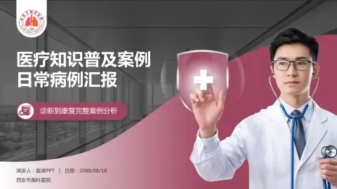 西安市胸科医院医疗知识普及PPT模板