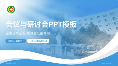 榆林市星元医院会议与研讨会PPT模板