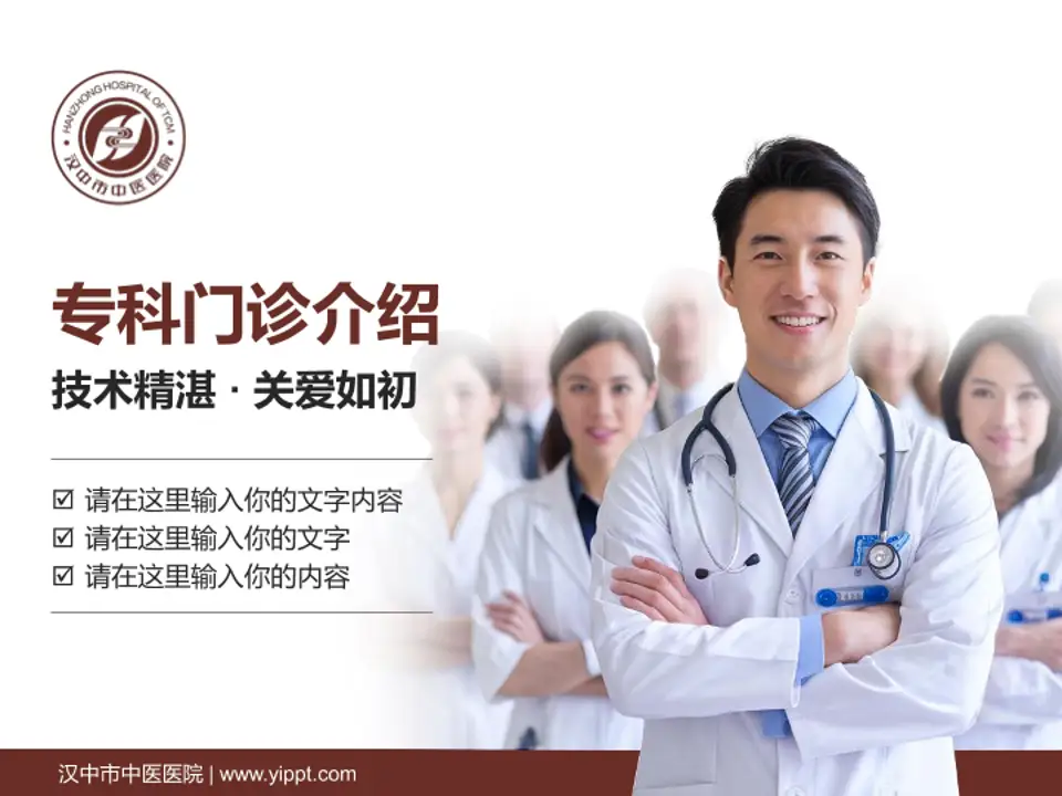 汉中市中医医院科室介绍与推广PPT模板4:3格式PPT封面效果预览图