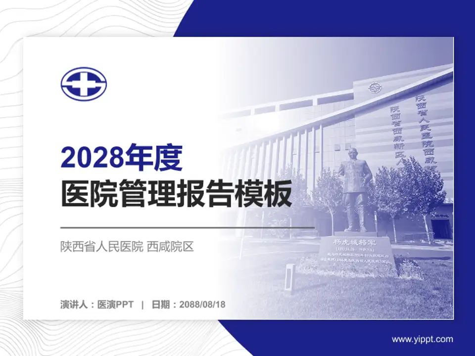 陕西省人民医院 西咸院区医院管理报告PPT模板4:3格式PPT封面效果预览图
