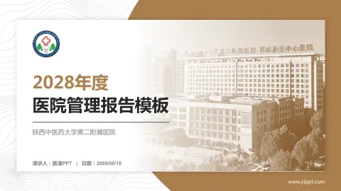 陕西中医药大学第二附属医院医院管理报告PPT模板