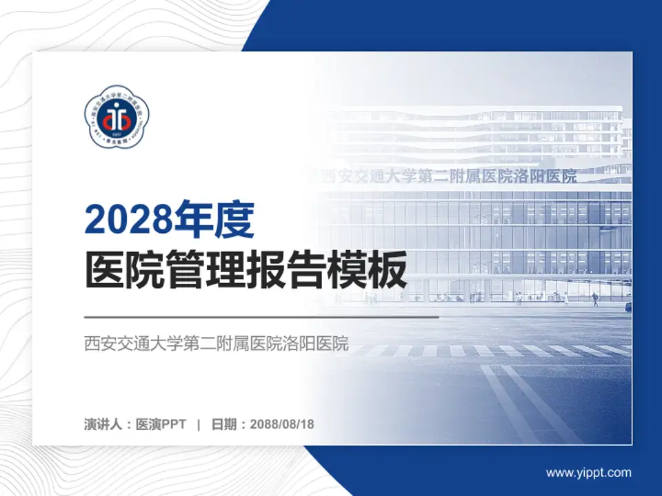 西安交通大学第二附属医院洛阳医院医院管理报告PPT模板4:3格式PPT封面效果预览图