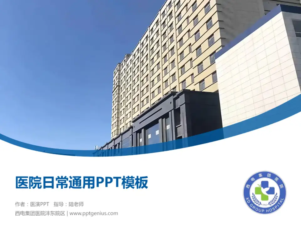 西电集团医院沣东院区医院简介/日常通用PPT模板4:3格式PPT封面效果预览图