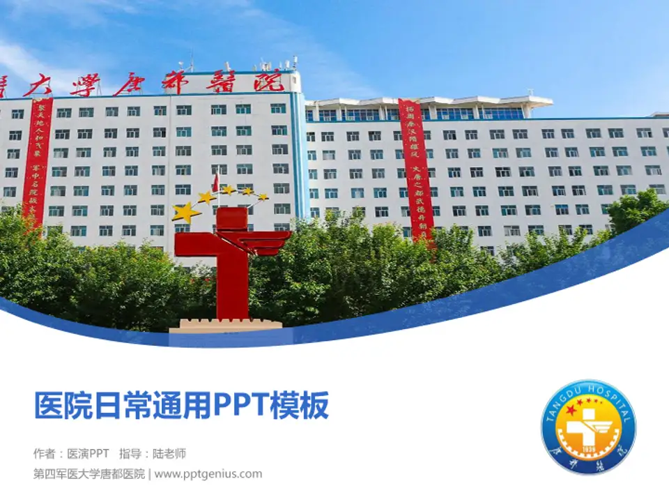 第四军医大学唐都医院医院简介/日常通用PPT模板4:3格式PPT封面效果预览图