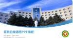 榆林市星元医院医院简介/日常通用PPT模板_幻灯片封面预览图