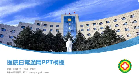 榆林市星元医院医院简介/日常通用PPT模板