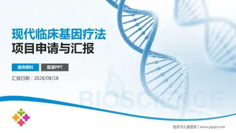 西安市儿童医院项目申请与汇报PPT模板