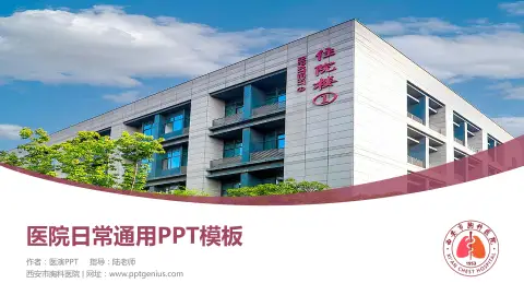 西安市胸科医院医院简介/日常通用PPT模板