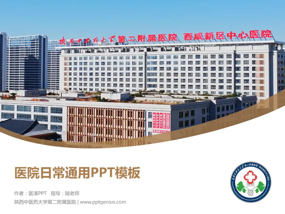 陕西中医药大学第二附属医院医院简介/日常通用PPT模板4:3格式PPT封面效果预览图