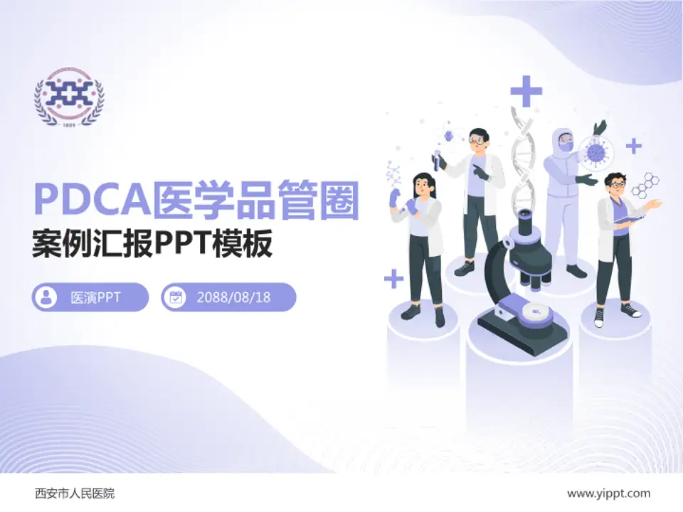 西安市人民医院品管圈PDCA演示专用PPT模板4:3格式PPT封面效果预览图