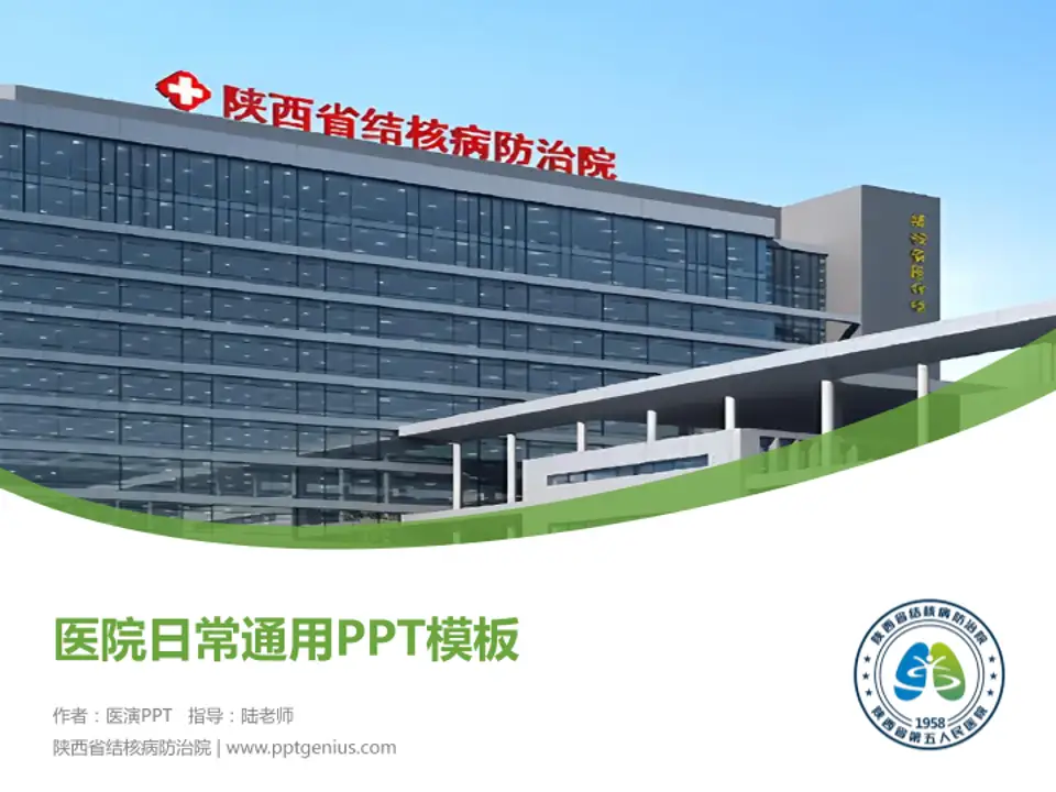 陕西省结核病防治院医院简介/日常通用PPT模板4:3格式PPT封面效果预览图