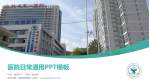 榆林市第一医院绥德院区医院简介/日常通用PPT模板_幻灯片封面预览图