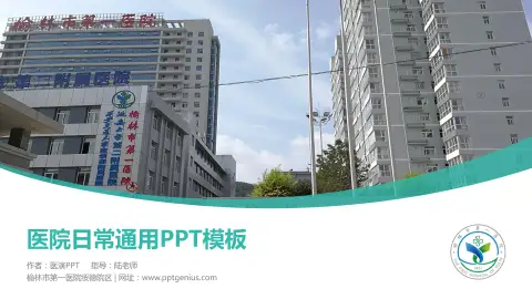 榆林市第一医院绥德院区医院简介/日常通用PPT模板