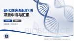 西安交通大学第二附属医院新疆医院项目申请与汇报PPT模板_幻灯片封面预览图