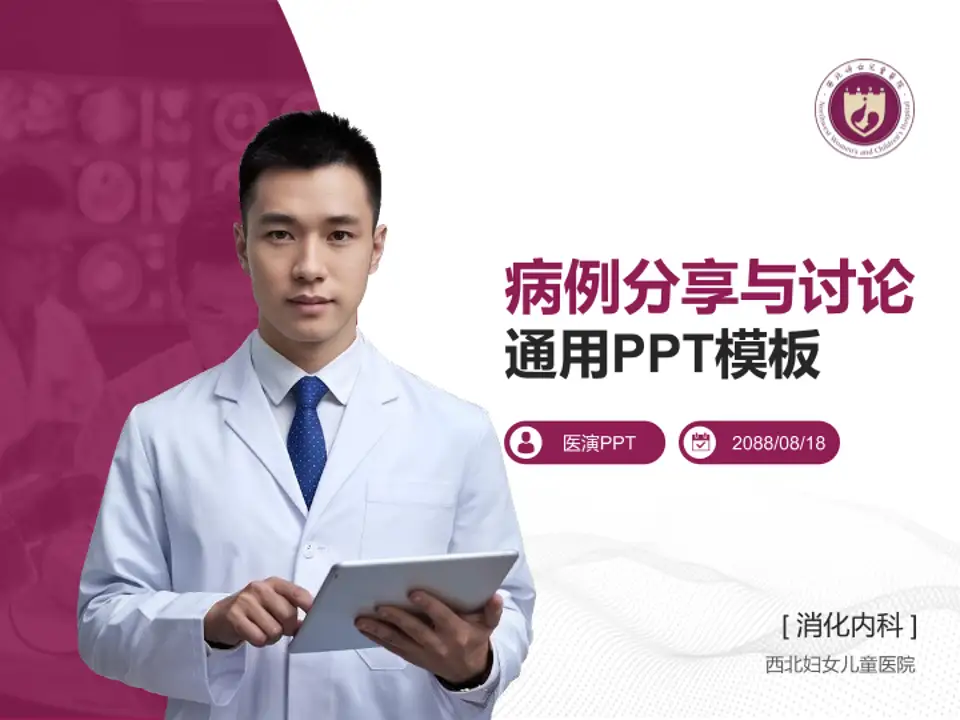 西北妇女儿童医院病例分享与讨论PPT模板4:3格式PPT封面效果预览图