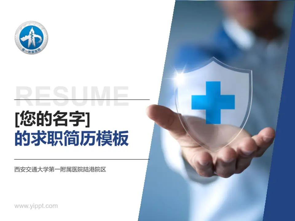 西安交通大学第一附属医院陆港院区个人求职应聘简历PPT模板4:3格式PPT封面效果预览图