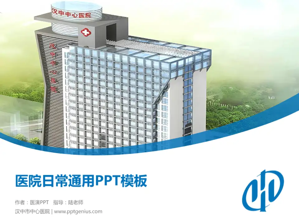 汉中市中心医院医院简介/日常通用PPT模板4:3格式PPT封面效果预览图