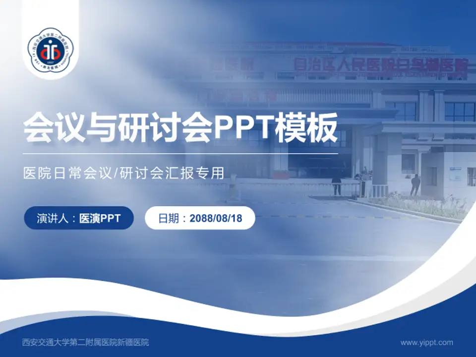 西安交通大学第二附属医院新疆医院会议与研讨会PPT模板4:3格式PPT封面效果预览图