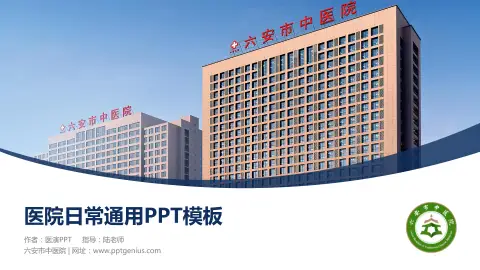 六安市中医院医院简介/日常通用PPT模板