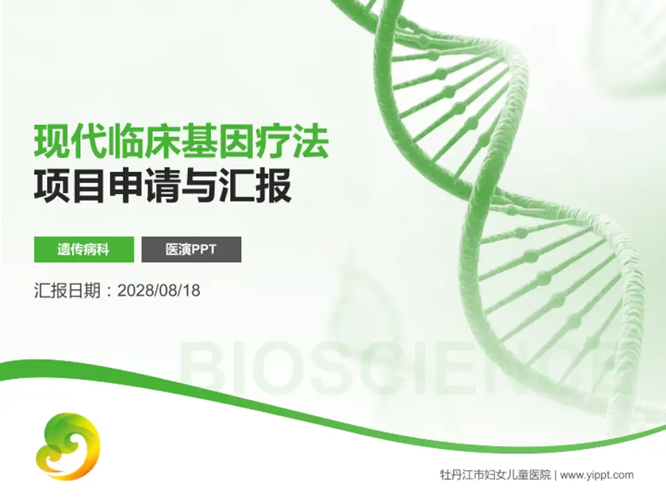 牡丹江市妇女儿童医院项目申请与汇报PPT模板4:3格式PPT封面效果预览图