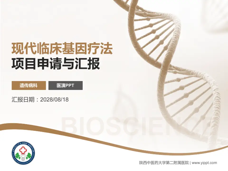 陕西中医药大学第二附属医院项目申请与汇报PPT模板4:3格式PPT封面效果预览图