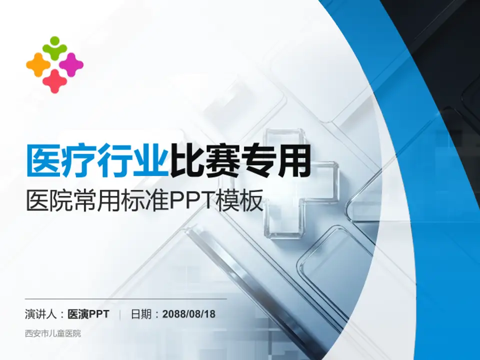 西安市儿童医院医疗行业比赛专用PPT模板4:3格式PPT封面效果预览图