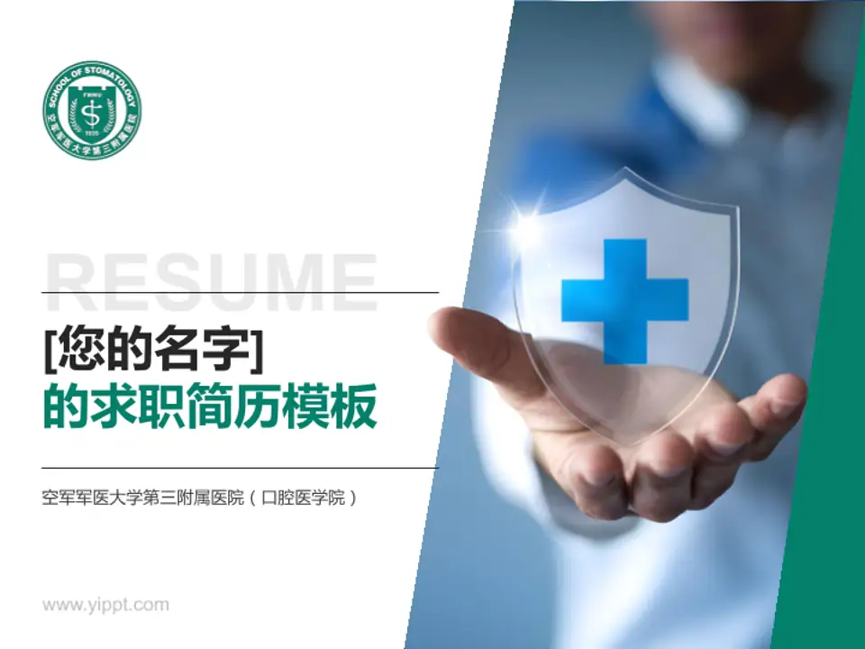 空军军医大学第三附属医院（口腔医学院）个人求职应聘简历PPT模板4:3格式PPT封面效果预览图