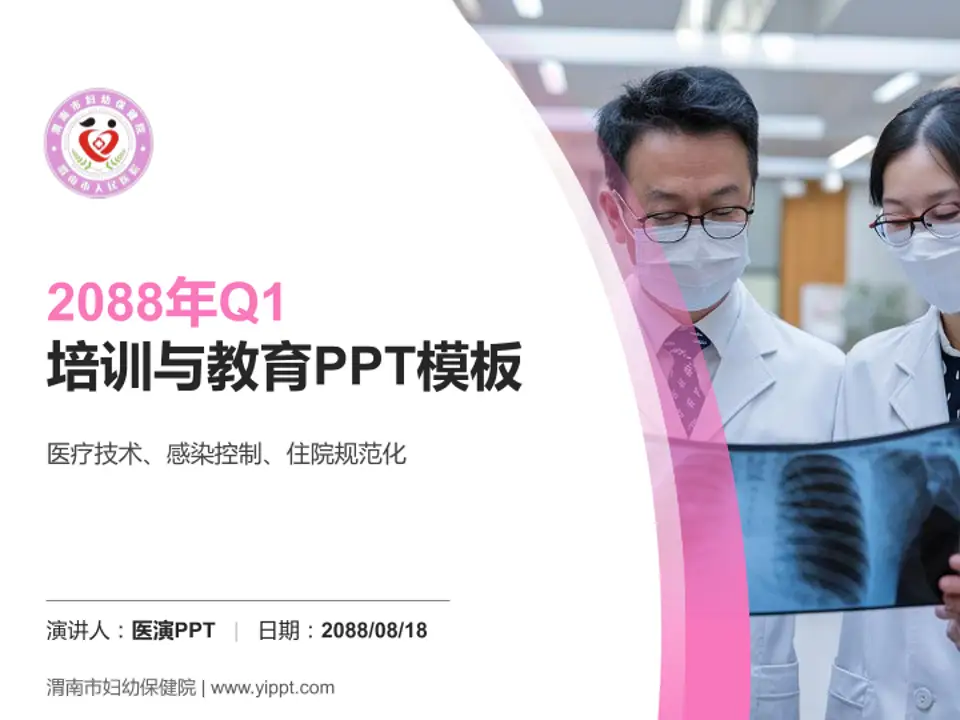 渭南市妇幼保健院培训与教育PPT模板4:3格式PPT封面效果预览图