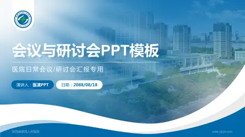 陕西省第四人民医院会议与研讨会PPT模板