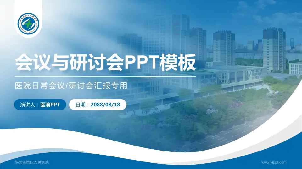 陕西省第四人民医院会议与研讨会PPT模板16:9格式PPT封面效果预览图