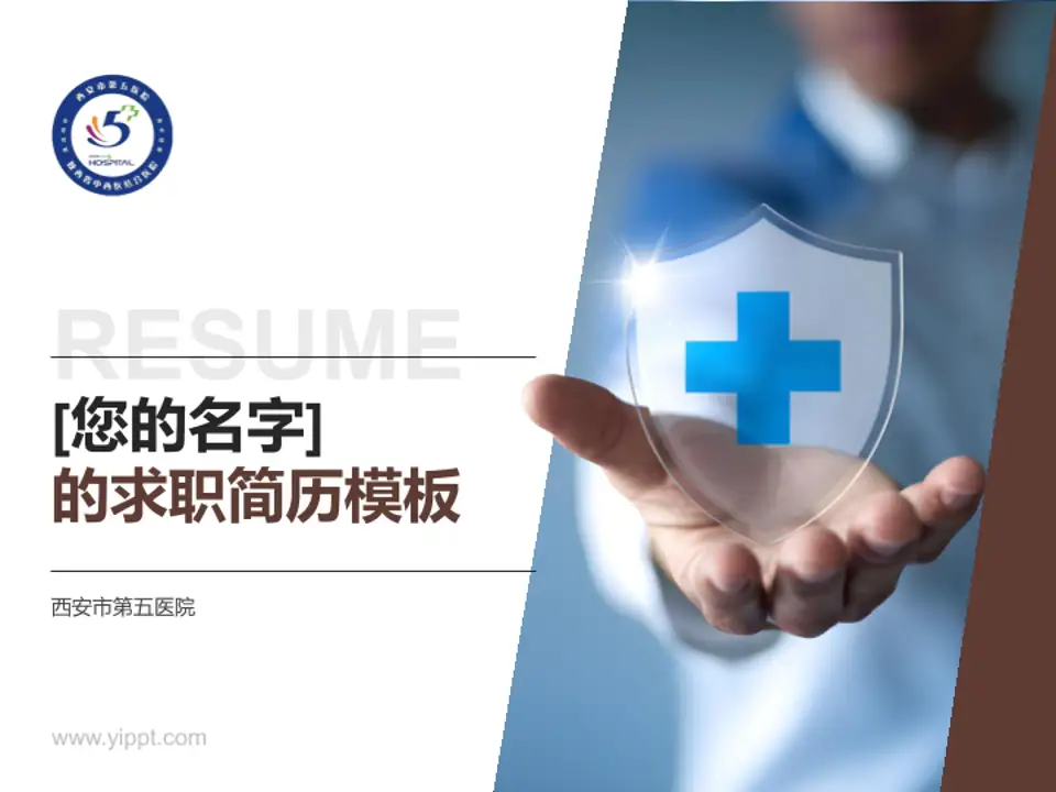 西安市第五医院个人求职应聘简历PPT模板4:3格式PPT封面效果预览图