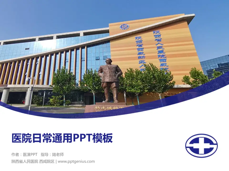 陕西省人民医院 西咸院区医院简介/日常通用PPT模板4:3格式PPT封面效果预览图