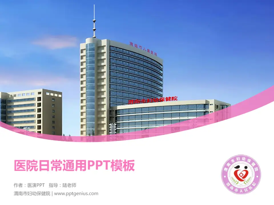 渭南市妇幼保健院医院简介/日常通用PPT模板4:3格式PPT封面效果预览图