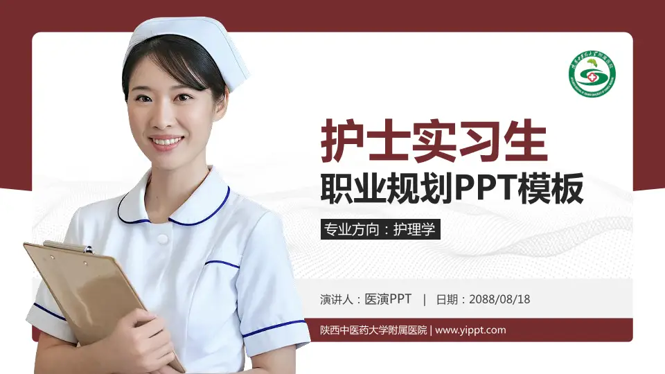 陕西中医药大学附属医院护理专业职业生涯规划PPT模板16:9格式PPT封面效果预览图