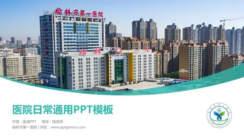 榆林市第一医院医院简介/日常通用PPT模板