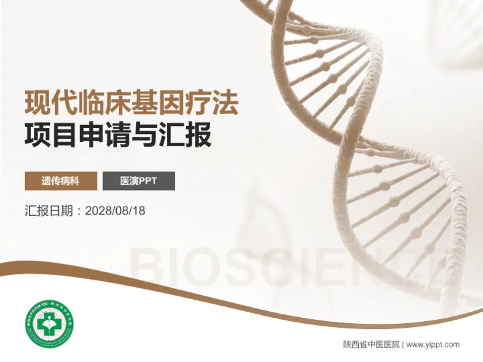 陕西省中医医院项目申请与汇报PPT模板4:3格式PPT封面效果预览图