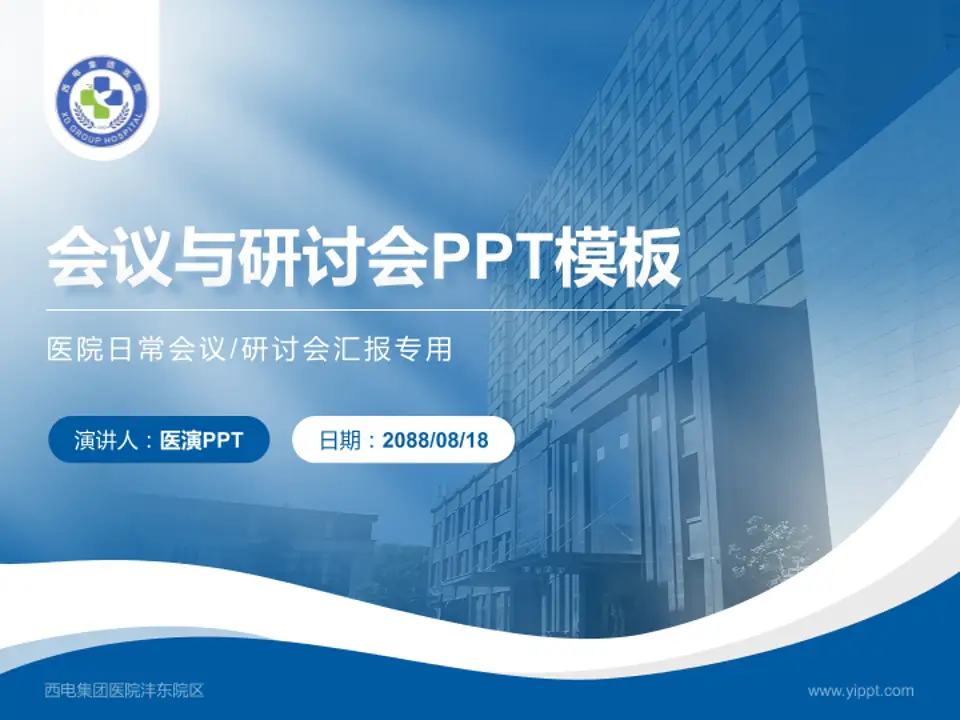 西电集团医院沣东院区会议与研讨会PPT模板4:3格式PPT封面效果预览图