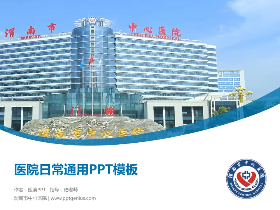 渭南市中心医院医院简介/日常通用PPT模板4:3格式PPT封面效果预览图