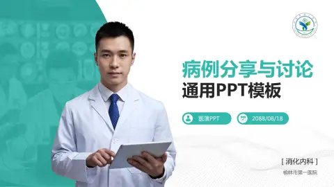 榆林市第一医院病例分享与讨论PPT模板