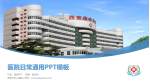西安市中心医院医院简介/日常通用PPT模板_幻灯片封面预览图