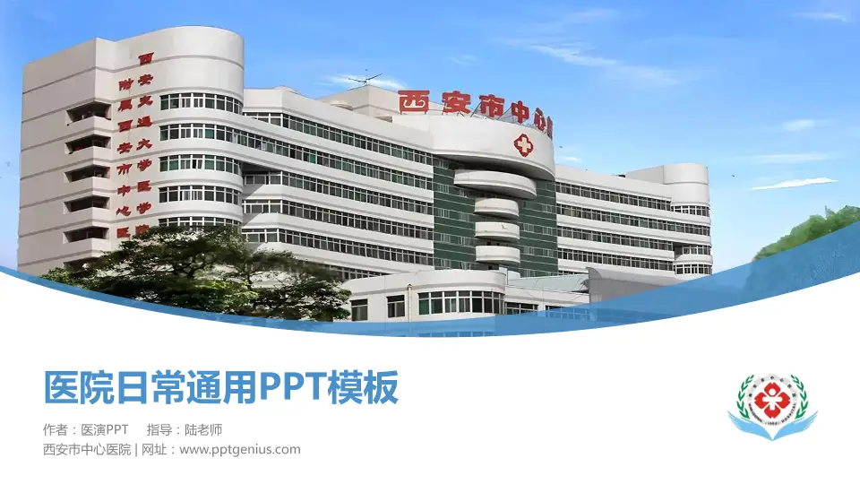 西安市中心医院医院简介/日常通用PPT模板16:9格式PPT封面效果预览图