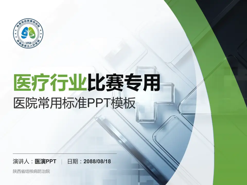 陕西省结核病防治院医疗行业比赛专用PPT模板4:3格式PPT封面效果预览图