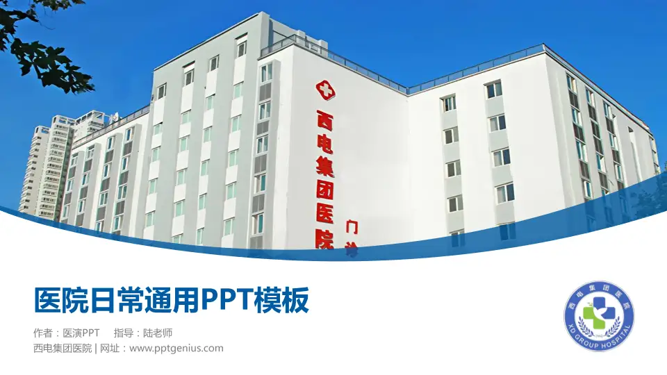 西电集团医院医院简介/日常通用PPT模板16:9格式PPT封面效果预览图