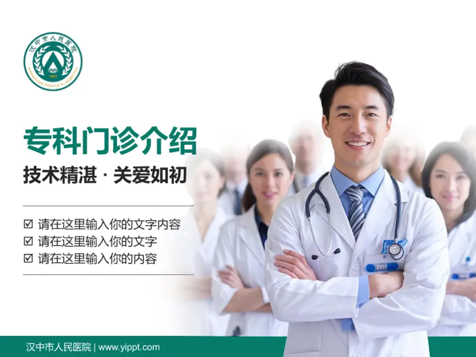 汉中市人民医院科室介绍与推广PPT模板4:3格式PPT封面效果预览图