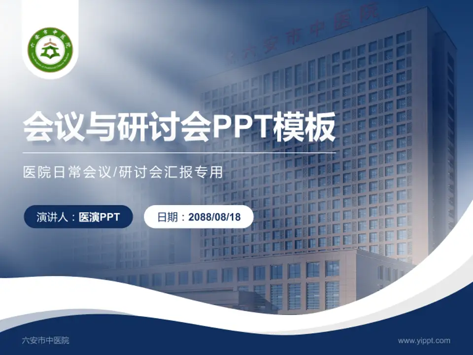 六安市中医院会议与研讨会PPT模板4:3格式PPT封面效果预览图