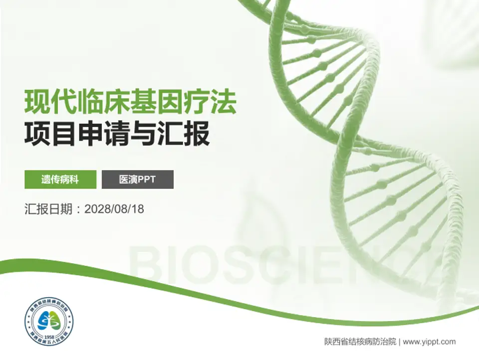 陕西省结核病防治院项目申请与汇报PPT模板4:3格式PPT封面效果预览图