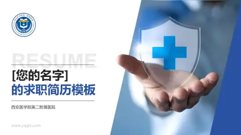 西安医学院第二附属医院个人求职应聘简历PPT模板