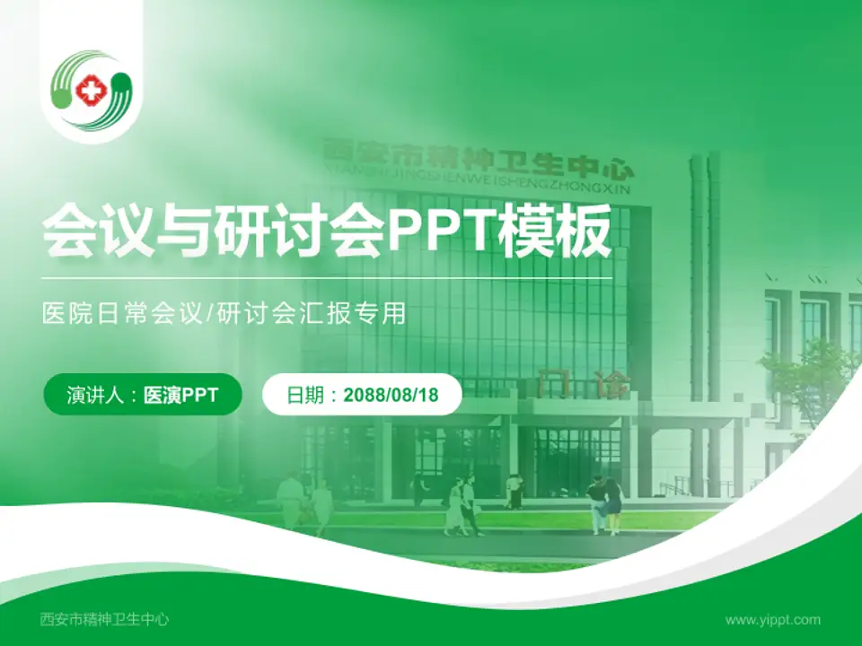 西安市精神卫生中心会议与研讨会PPT模板4:3格式PPT封面效果预览图