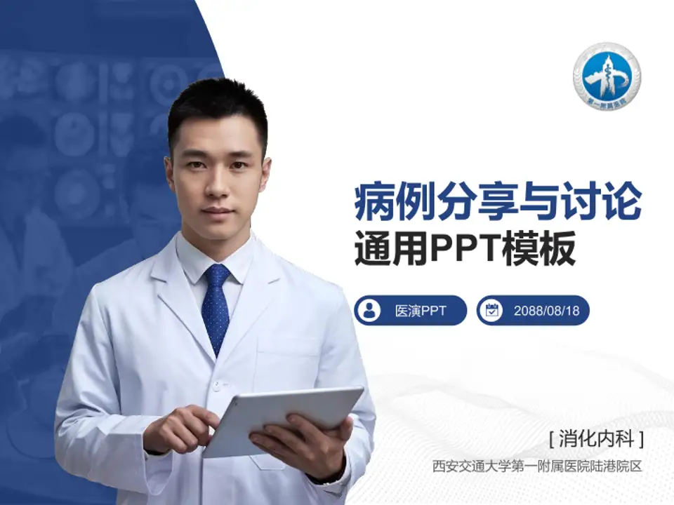 西安交通大学第一附属医院陆港院区病例分享与讨论PPT模板4:3格式PPT封面效果预览图