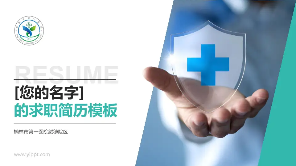 榆林市第一医院绥德院区个人求职应聘简历PPT模板16:9格式PPT封面效果预览图